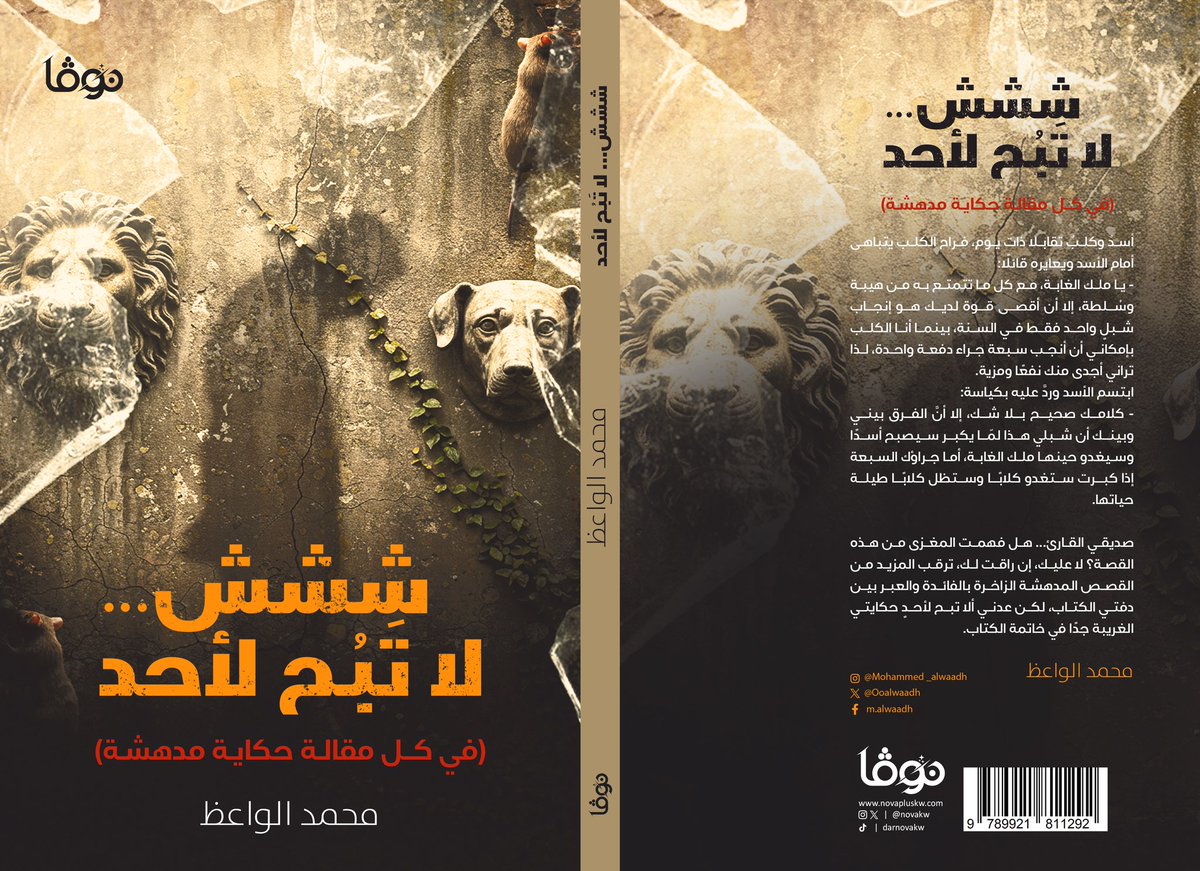الحمد لله وتوفيقه كتابي الجديد #ششش_لاتبح_لأحد من الكتب الأكثر مبيعا في جناح دار نوفا بلس B40 في #معرض_الرياض_الدولي_للكتاب_2025 
#كتاب #كتب #السعودية_تقرأ #البحرين_تقرأ #قراءة #أصدقاء_القراءة