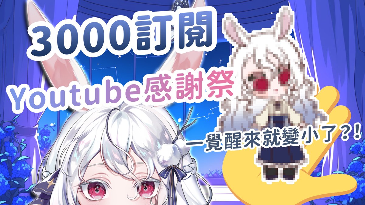 『𝟏𝟎/𝟏𝟏｜𝟐𝟏：𝟎𝟎』
特別節目：3000訂閱感謝情境劇 『小小大小姐』

為了感謝大家一直以來的支持
所以稍微規劃了一個小～小～小🤏的情境劇
希望大家今天能看的開心、喜歡🩵

🔴YT ↬ youtube.com/live/PfB9ptmZi…
🟣圖奇 ↬ twitch.tv/kanina521