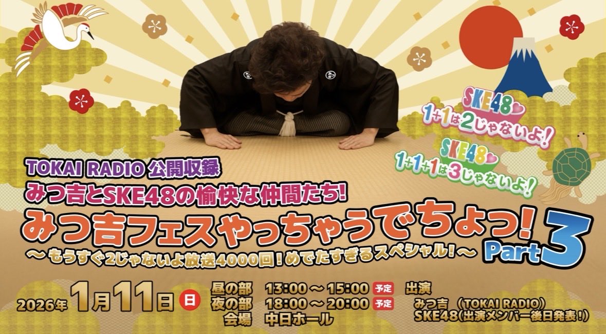 mitsukichi_ppp's tweet image. 超大切なお知らせ‼️
超拡散&超応援お願いします🙇
TOKAI RADIO公開収録
みつ吉とSKE48の愉快な仲間たち!
みつ吉フェスやっちゃうでちょっ!Part3
開催決定‼️
絶対!
遊びに来てくれるでちょっ❤️
詳細は後日発表⤵️
tokairadio.co.jp/program/ske48/…
#みつ吉フェス #TOKAIRADIO #SKE123じゃないよ #SKE48