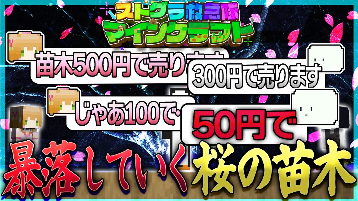 HectionHection's tweet image. 動画です！動画となっております！
レアなはずなのに、値下げ合戦で無料同然になる桜の苗木

桜の苗木を買い取ってもらうため、お互い相手の値段より下げて販売していたら瞬く間に暴落した。【#救急隊生活鯖 / マインクラフト】 

youtu.be/ApKL1QSbvjk?si… @YouTubeより