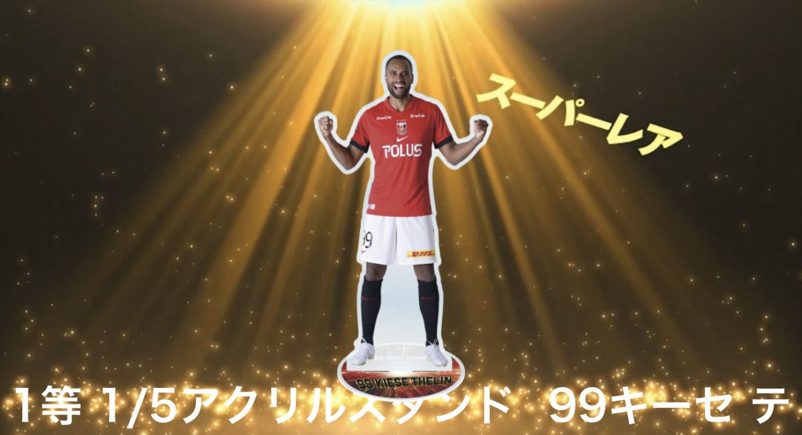 浦和レッズ モバガチャ オンラインくじ第二弾 交換希望 【譲】特賞BIG