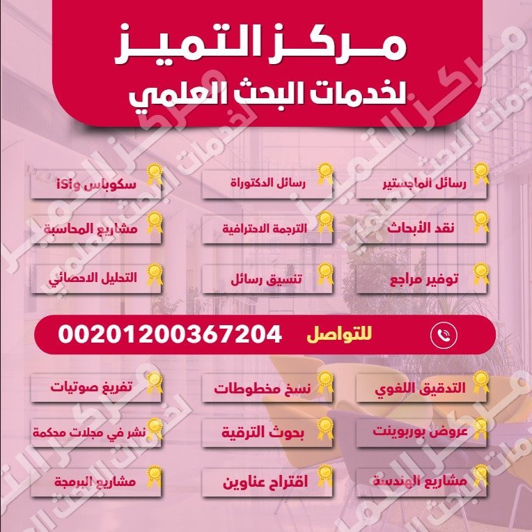 Maktab07's tweet image. حل واجبات 
`حل أسايمنت 
`حل بروجكت 
`إعداد خطة 
`رسائل ماجستر 
`رساله دكتوره 
`جامعة نايف `جامعة حمدان `جامعة سطام `جامعة الشارقة `جامعة الباحة `جامعة الإمام `جامعة شقراء `جامعة الجوف `مجامعة الطائف `جامعة ام القرى `جامعة طيبة `جامعة تشرين `جامعة نزوى 
 #كاريزما71