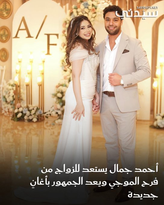 أعلن الفنان أحمد جمال انشغاله الكبير بتحضيرات زفافه المرتقب، مشيراً إلى أنه يشعر بالتوتر الذي نقلته له العروس فرح الموجي! ووعد أحمد جمال جمهوره أنه بعد إتمام الزواج سيعود بقوة ليطرح مجموعة جديدة ومميزة من الأغاني.. للتفاصيل 