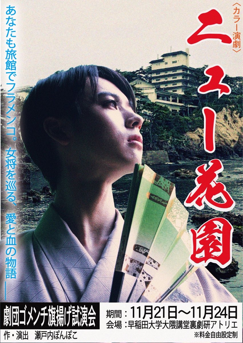 劇団ゴメンチ旗揚げ試演会
『ニュー花園』

作・演出　瀬戸内ぽんぽこ

_________________________

日時　11/21(金）〜11/24（月）
会場　早稲田大学大隈講堂裏劇研アトリエ
料金　自由設定制

◎ご予約
ticket.corich.jp/apply/406919/