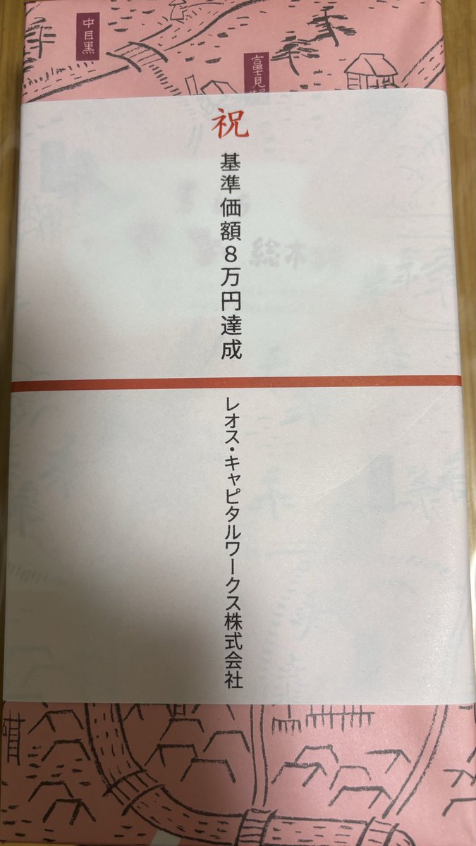 ojm_t's tweet photo. 長いこと積み立てしてるけど初めて当たった！
8まんじゅう！！
（応募してたことさえ忘れてたw）
ありがとうございます。
味わっていただきます😋

#ひふみ投信 https://t.co/oBT3M968F9