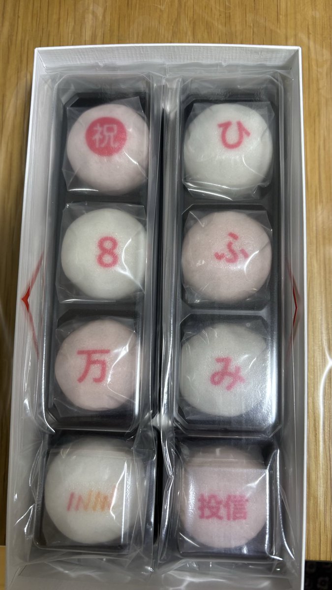 ojm_t's tweet photo. 長いこと積み立てしてるけど初めて当たった！
8まんじゅう！！
（応募してたことさえ忘れてたw）
ありがとうございます。
味わっていただきます😋

#ひふみ投信 https://t.co/oBT3M968F9