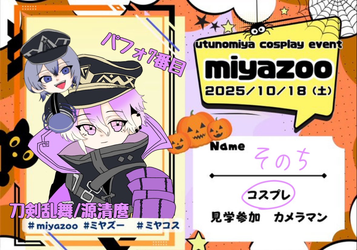 います！！
たいけー(<a href="/kazurasan_cos/">かずら</a> )と一緒です!!
パフォ7番目です！！初パフォなので暖かい目でみてください🫣😭
沢山の方とお話したいです〜😭

  #miyazoo参加表明 #miyazoo