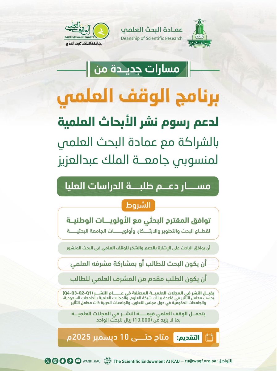 اطّلع على شروط دعم
[ طلبة الدراسات العليا ]
ضمن برنامج #الوقف_العلمي لدعم رسوم نشر الأبحاث العلمية لمنسوبي #جامعة_الملك_عبدالعزيز بالشراكة مع #عمادة_البحث_العلمي 

🔗 للتقديم:
kau.edu.sa/ar/page/scient…

عزّز حصيلتك البحثية بمزيدٍ من الإسهامات العلمية 📑