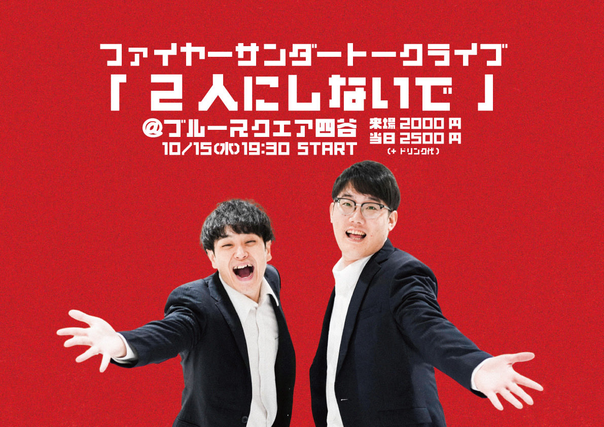 firethunderO's tweet image. ファイヤーサンダートークライブ
「2人にしないで」
10/15(水)ブルースクエア四谷
開場 19:15/開演 19:30
来場チケット2000円(+1ドリンク)
#キングオブコント の振り返り回!!!
お客様からの質問コーナーも!!!
たくさんのご来場お待ちしております!
🎫tiget.net/events/434331