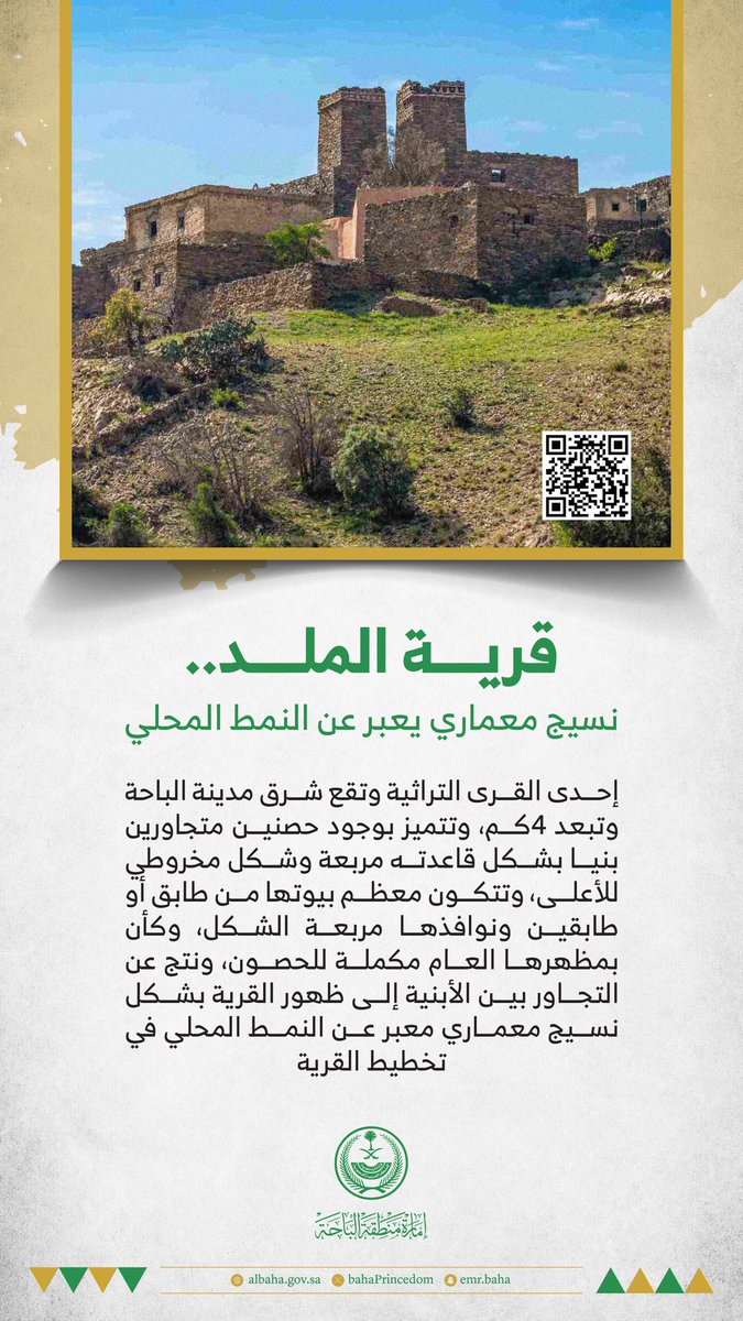 قرية الملد..
نسيج معماري يعبر عن النمط المحلي.

#إمارة_منطقة_الباحة
#معالم_منطقة_الباحة