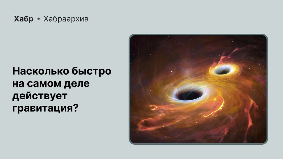 habr_com's tweet image. [ХАБРААРХИВ]

Какова скорость гравитации? Ответ нашли в 2017 году.

Детектор LIGO поймал гравитационные волны от слияния нейтронных звёзд, а через 2 секунды телескопы увидели вспышку света. Гравитация и свет летели 130 млн лет и прибыли вместе: u.habr.com/2K3hF