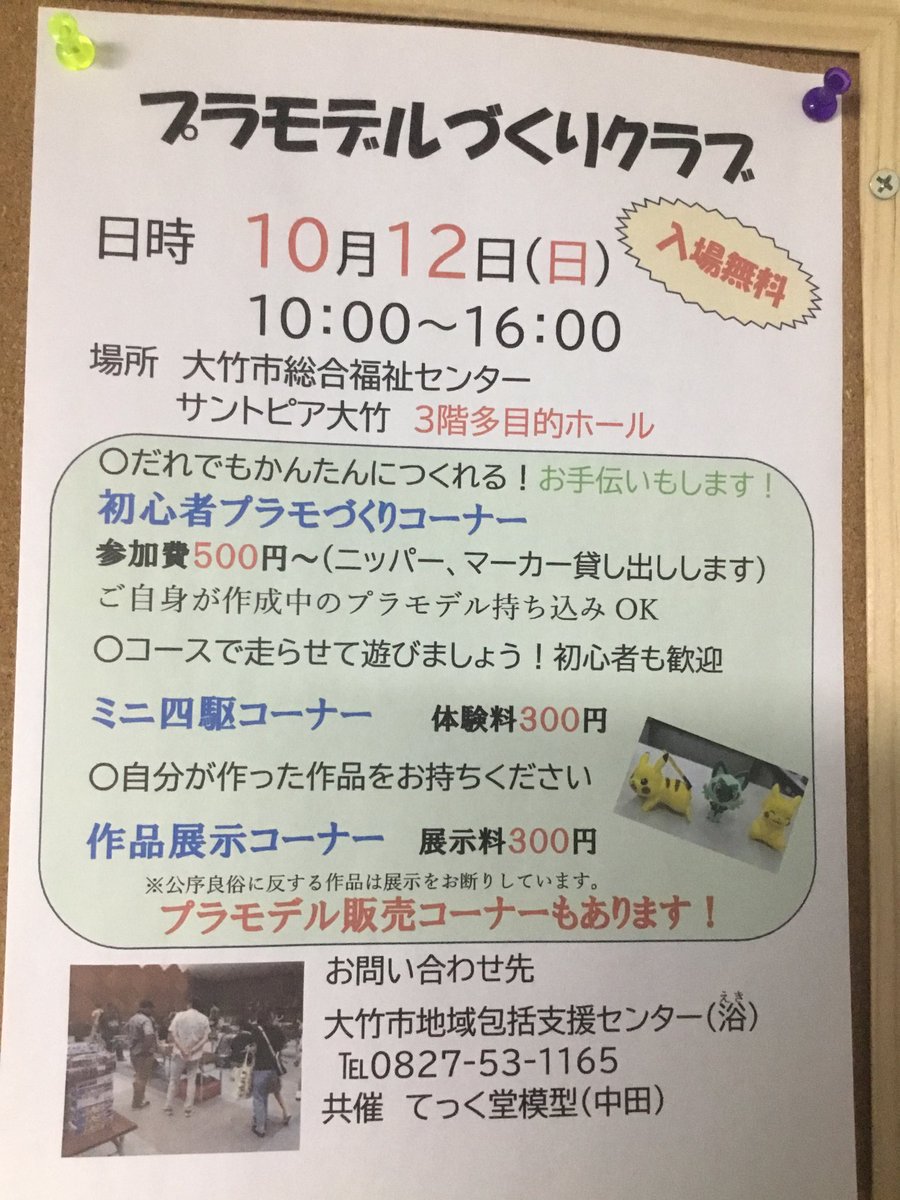 本日の営業は終了しました。
明日は、大竹社会福祉協議会主催のプラモデルづくりクラブに参加のため臨時休業になります。
プラモデル、ミニ四駆に興味がある方はご来場下さい。