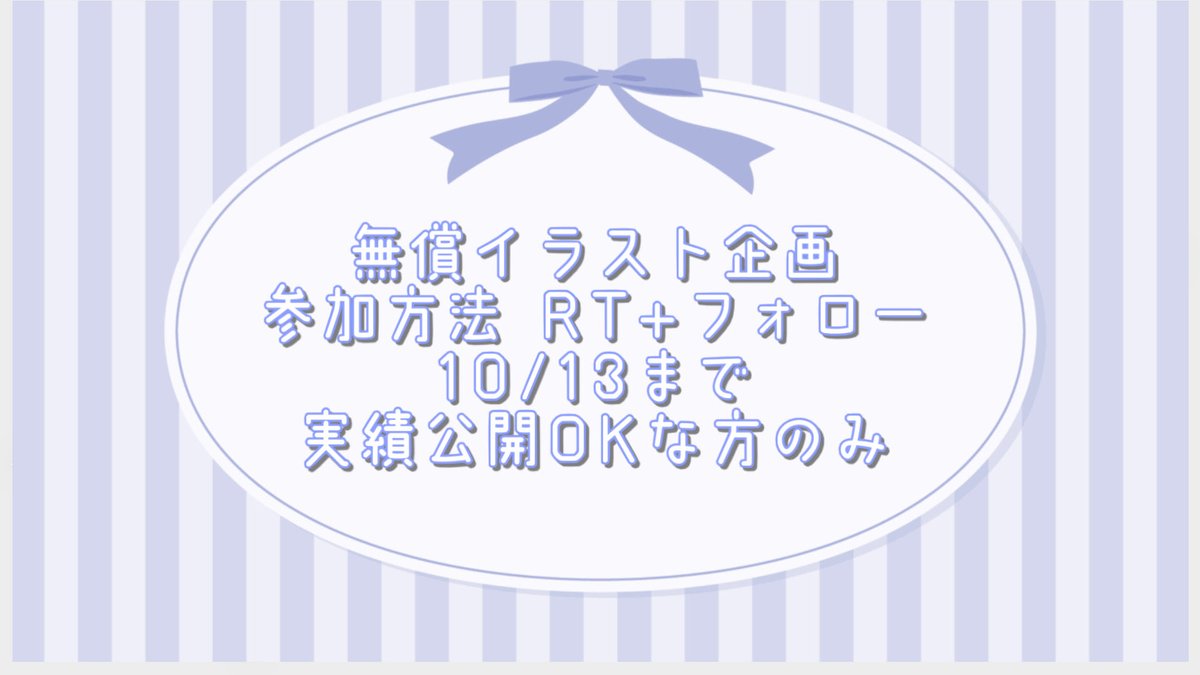 Hamchiri's tweet image. #無償イラスト企画  #無償企画
たくさん参加して欲しいのでもう一度!
実績のためランダムで1名様にイラストを無料で描画いたします~
イラストを描くにあたってキャラクター公開が可能な方はご参加いただければ幸いです₍˄•༝•˄₎♪
参加方法 RT+フォロー
10/13まで!!
#イラスト企画
