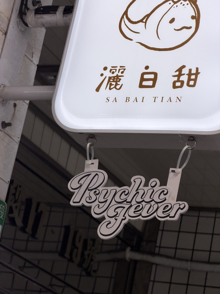 ren_DREAMERS's tweet image. 台湾フォーエバーが主催したイベント餅屋さん行きました✨
店内のデコレーションが可愛くてお餅もめっちゃおいしかった😽💚
@twforeverpcf