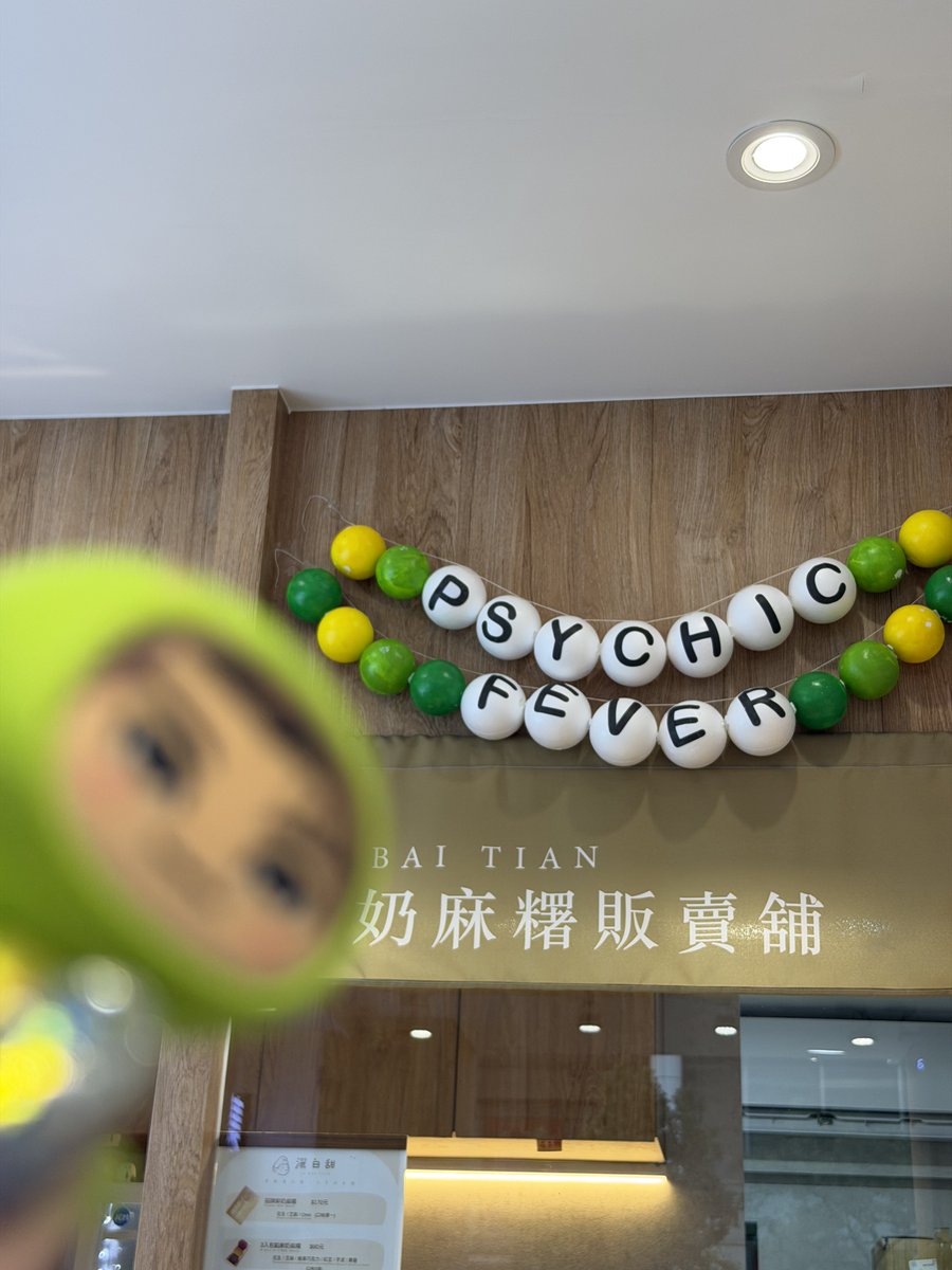 ren_DREAMERS's tweet image. 台湾フォーエバーが主催したイベント餅屋さん行きました✨
店内のデコレーションが可愛くてお餅もめっちゃおいしかった😽💚
@twforeverpcf