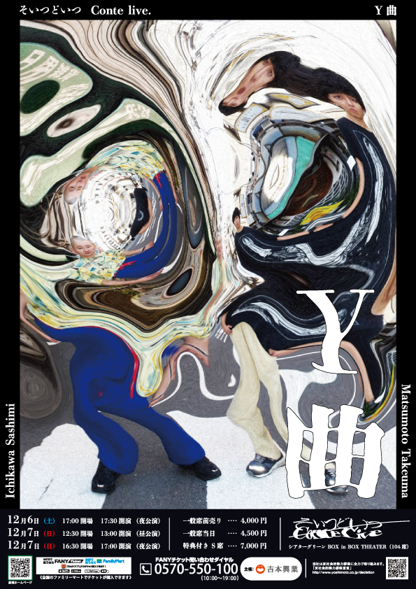 shumatsu_y's tweet image. ⋰
✨FANYチケット先行✨
10/11（土）11:00～10/15（水）11:00
ticket.fany.lol/search/event?k…
✨一般発売✨
10/18（土）10:00
⋱

そいつどいつ単独ライブ「Y曲」
￣￣￣￣￣￣￣￣￣￣
🌀12/6(土)-7(日)
🌀シアターグリーン BOX in BOX THEATER
🌀live.yoshimoto.co.jp/live/live-2298…

そいつどいつ