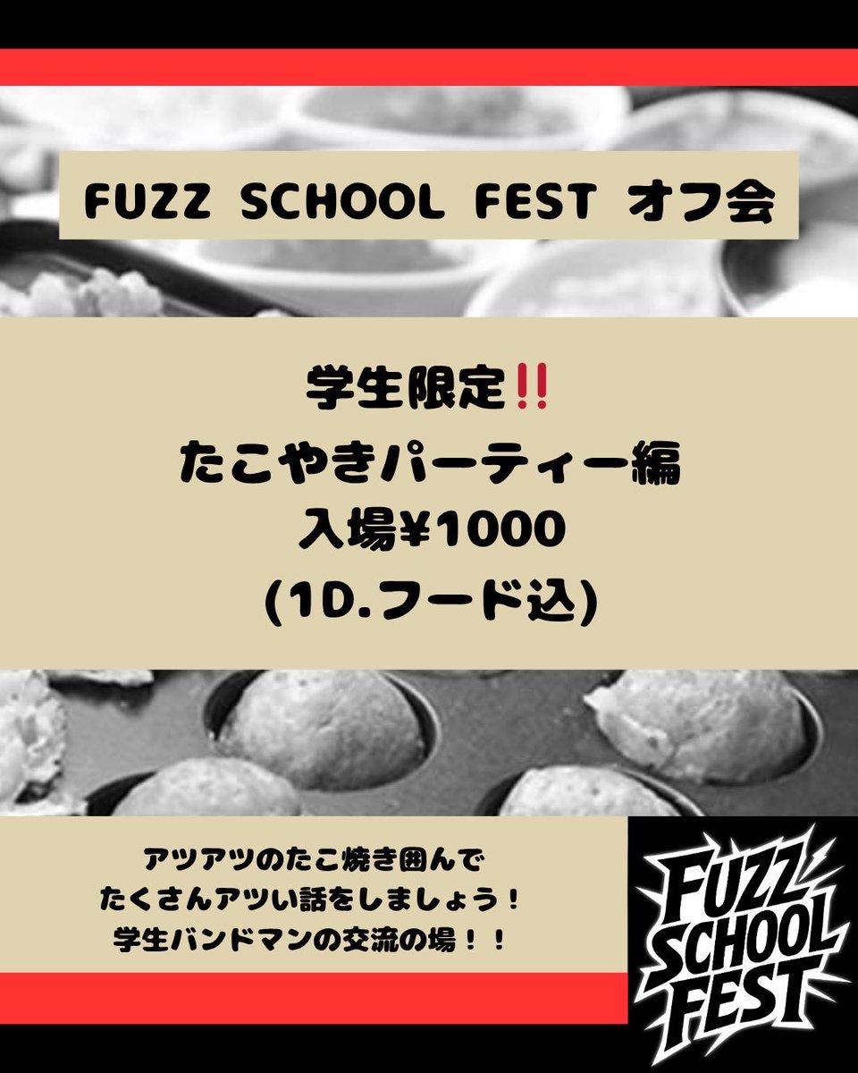 【 🐙 たこパ開催 🐙 】

普段では作れない交流の時間を、一緒に楽しみませんか？

日程:10月27日(月) 18:00~22:00
会場:三国ヶ丘FUZZ
参加費:1000円 
(1ドリンク代、たこ焼き代込み)
学生のみ参加可能。

参加希望の方は
・参加人数
・代表者氏名
をご連絡ください📩
fuzzschoolfest.fuzz@gmail.com