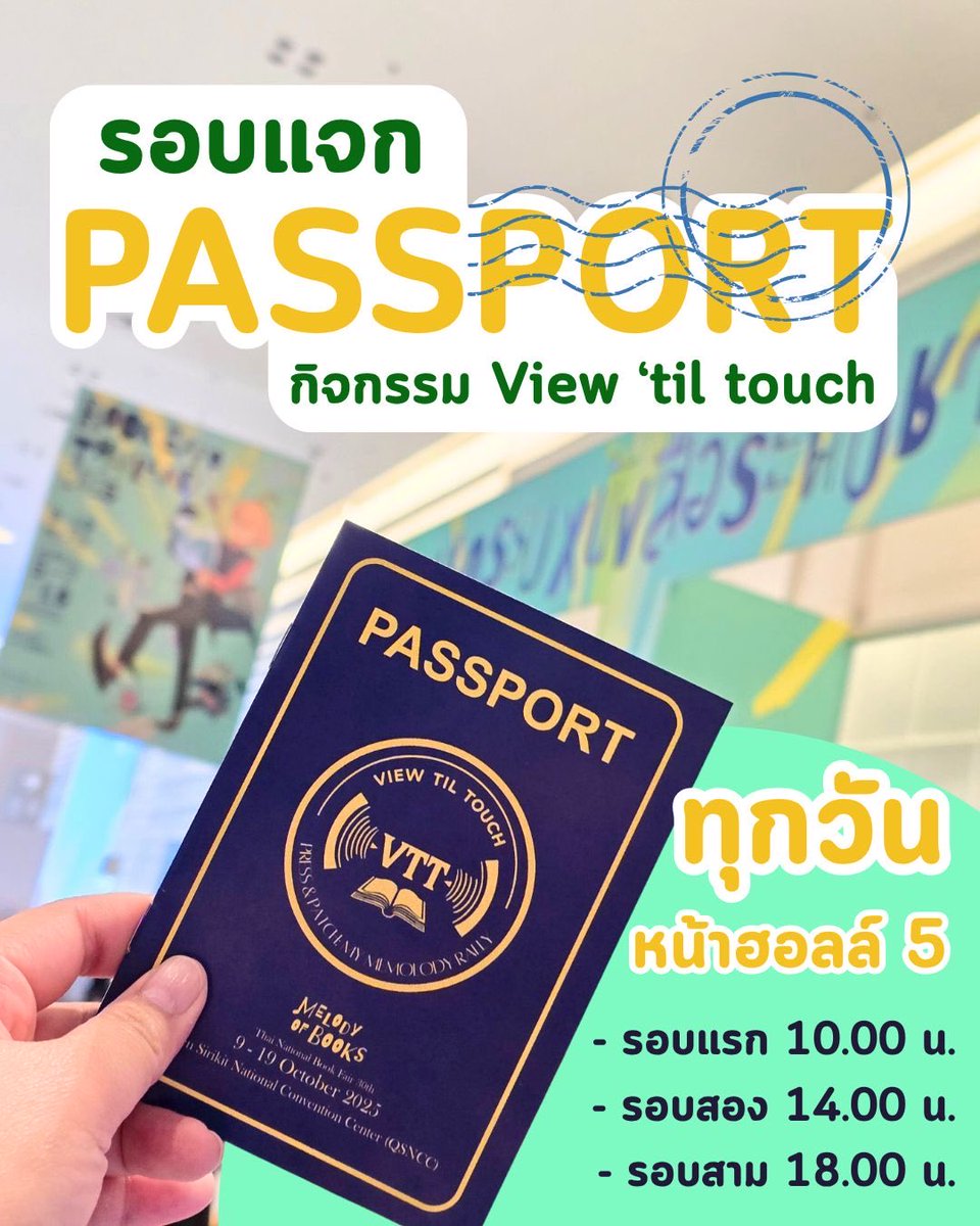 thaibookfair's tweet image. กำลังฮ็อตกำลังฮิตกับกิจกรรมล่า Stamp Passport ของ นิทรรศการ view &apos;til touch 

กำหนดการแจกเป็นรอบทุกวันดังนี้!!!
 - รอบแรก 10.00 น. 
 - รอบสอง 14.00 น. 
 - รอบสาม 18.00 น.

ณ บูธกิจกรรม view &apos;til touch หน้า Hall 5 

มาเล่นกันเยอะ ๆ น้าาาาา 
#งานหนังสือ68 #ThaiBookFair2025