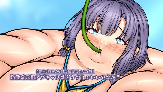 今月3作目、限定公開しました…!
作中元祖デブキャラが更なる激太り!?
…と思いきや、何やらコンプレックスがあるようで?
「何をしてるかって…?見ての通り、蹲踞です!こうすれば…んほぉっ♡どすこぉぉぉいっ♡あっ…見えちゃいました…?実は太りすぎで●首が…」
https://t.co/kOV681ahnB 