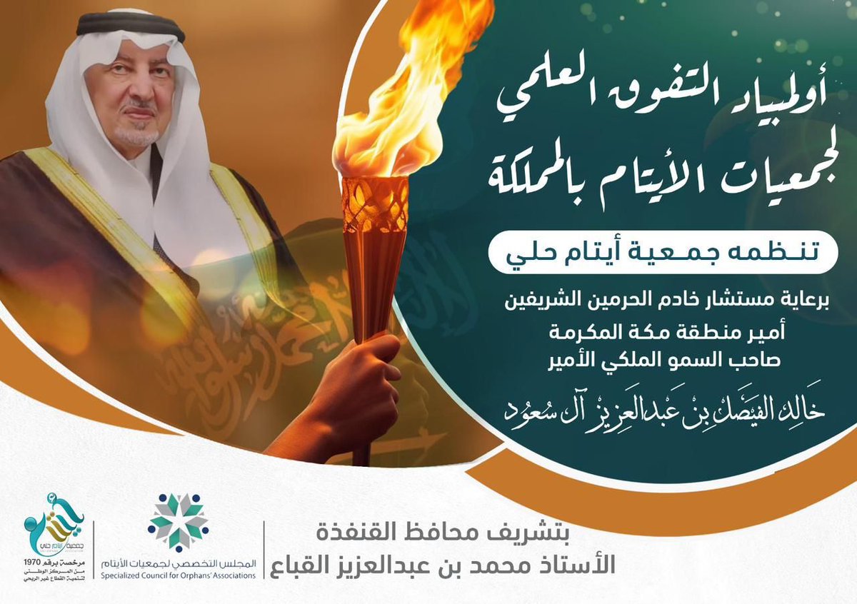 برعاية كريمة من الأمير خالد الفيصل وبخضور محافظ القنفذة …جمعية أيتام حلي تطلق أولمبياد التفوق العلمي -  albld.net/16063.html