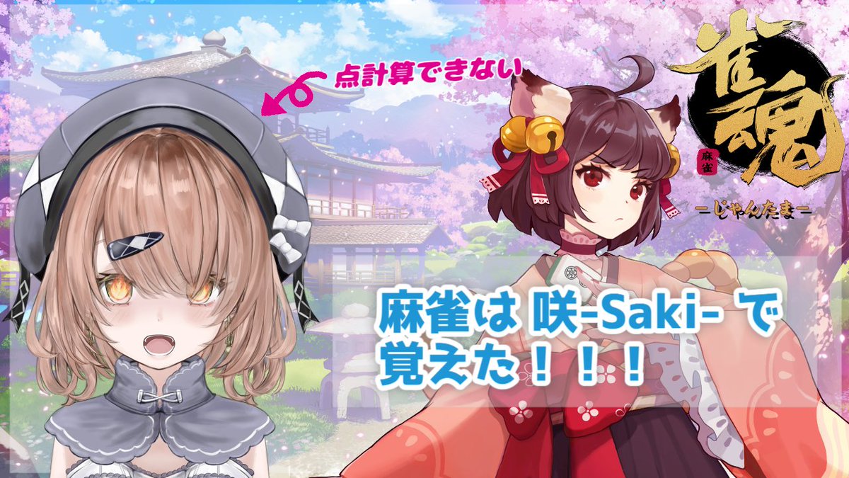 Koiochi_Konoto's tweet image. 明日(10/12 (日)) 22時〜25時  雀魂やります！！

点計算はできませんが、この前徹夜で凍牌を読んだのできっと大丈夫だと思います🧊🦁

まったり四麻半荘戦を打つ予定です！
よろしくお願いします！

#雀魂
#新人Vruber