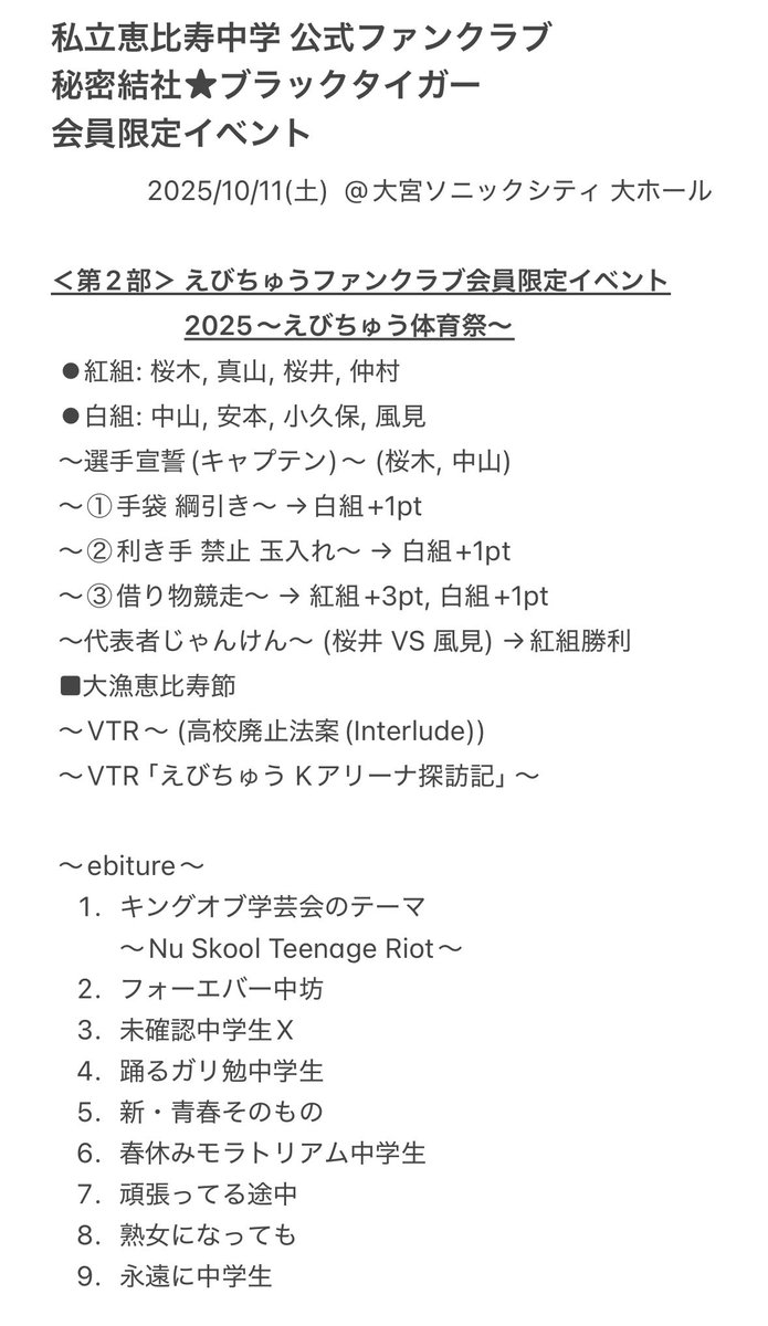 えびちゅう FCイベ 2025】 「私立恵比寿中学 公式ファンクラブ 秘密