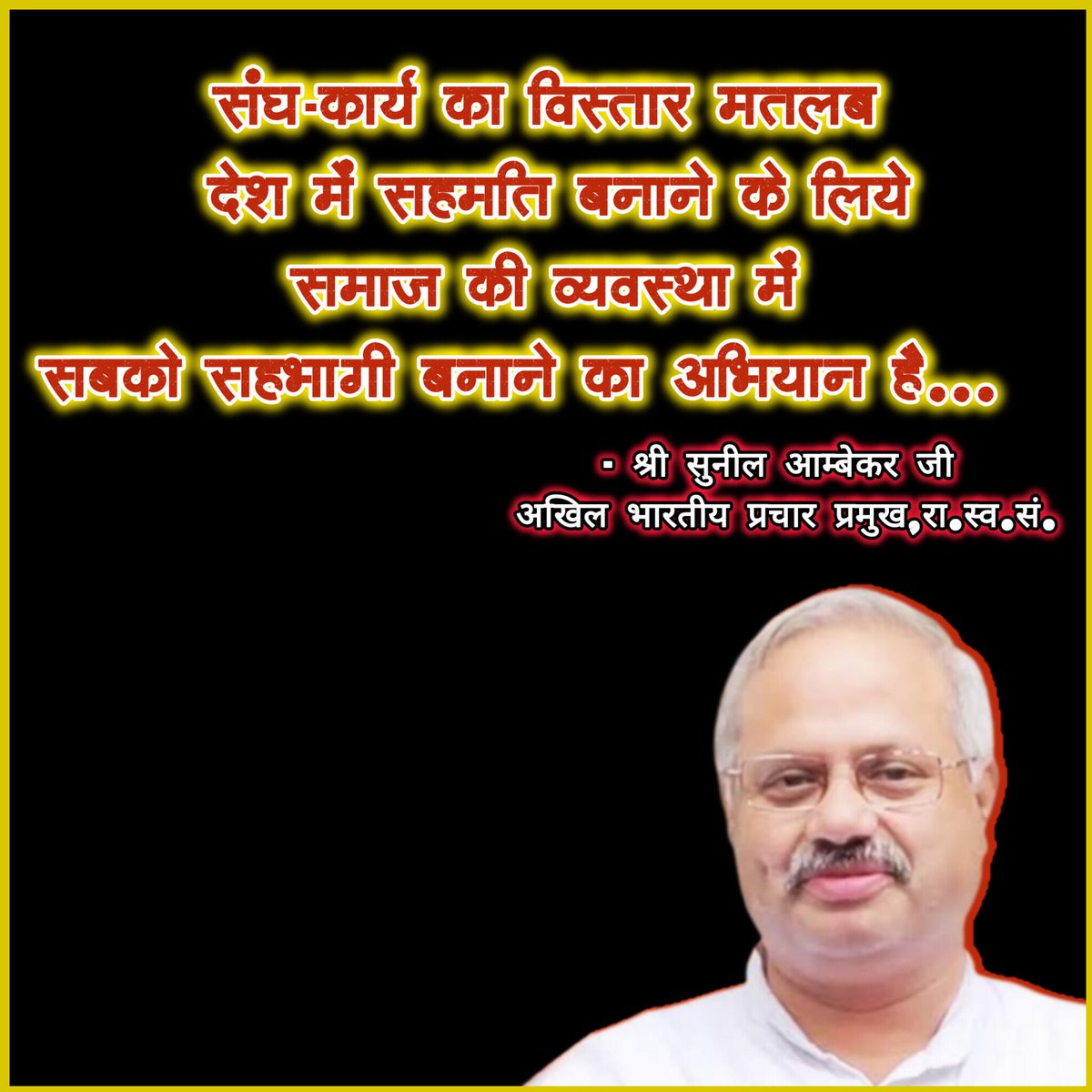 VyasLabhesh's tweet image. संघकार्य का विस्तार मतलब देश में सहमति बनाने के लिए समाज की व्यवस्था में सबको सहभागी बनाने का अभियान है..
श्री सुनील आम्बेकर जी (अखिल भारतीय प्रचार प्रमुख,रा.स्व.सं.)
#rss100years 
#संघमय_समाज