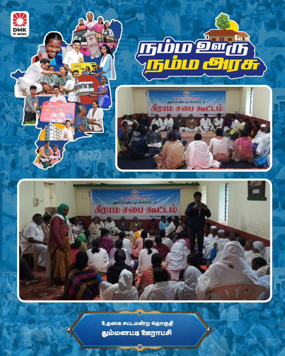 Nilgiris DMK (@dmknilgiris) on Twitter photo மாண்புமிகு முதலமைச்சர் திரு.<a href="/mkstalin/">M.K.Stalin - தமிழ்நாட்டை தலைகுனிய விடமாட்டேன்</a> அவர்கள் முன்னெடுப்பில், உங்கள் ஊரின் மக்கள் நல கோரிக்கைகள், மக்களின் வாழ்க்கை தரம் மேலும் உயர, ஊரின் உட்கட்டமைப்பு மேலும் மேம்படுத்தப்பட, மக்களின் குறைகளைக் கேட்டு அவர்களை கோரிக்கைகளை நிறைவேற்ற கிராம சபை கூட்டம் தும்மனட்டி ஊராட்சி நடைபெற்றது மாண்புமிகு முதலமைச்சர் திரு.<a href="/mkstalin/">M.K.Stalin - தமிழ்நாட்டை தலைகுனிய விடமாட்டேன்</a> அவர்கள் முன்னெடுப்பில், உங்கள் ஊரின் மக்கள் நல கோரிக்கைகள், மக்களின் வாழ்க்கை தரம் மேலும் உயர, ஊரின் உட்கட்டமைப்பு மேலும் மேம்படுத்தப்பட, மக்களின் குறைகளைக் கேட்டு அவர்களை கோரிக்கைகளை நிறைவேற்ற கிராம சபை கூட்டம் தும்மனட்டி ஊராட்சி நடைபெற்றது