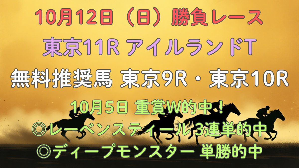 SuggestDtpqjkhn's tweet image. 🔥10月12日勝負レース🔥

東京11R《アイルランドトロフィー》
さらに東京10R＆9Rの【無料推奨馬】も公開⚡

🎯【先週の的中実績】
◎レーベンスティール →3連単13,250円
◎ディープモンスター →単勝1,130円

“回収率1000％超え”狙いの勝負予想は見逃し厳禁

👍「いいね」で推奨馬を受け取れ‼️