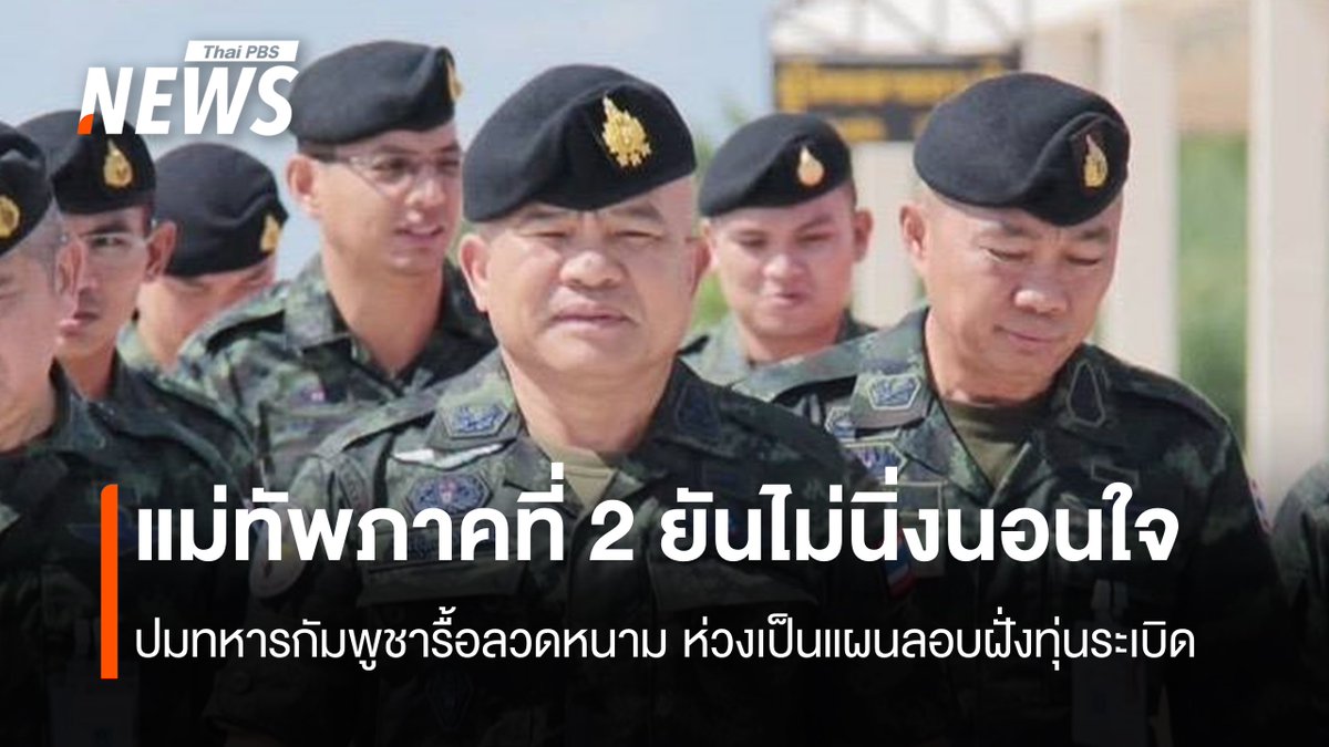 ThaiPBSNews's tweet image. แม่ทัพภาคที่ 2 ยืนยัน ไม่นิ่งนอนใจปมทหารกัมพูชารื้อรั้วลวดหนามไทยแล้วถ่ายคลิปลงโซเชียล ห่วงเป็นแผนลอบฝังทุ่นระเบิดไว้ โดยขณะนี้ได้ส่งชุดเก็บกู้วัตถุระเบิดเร่งเคลียร์พื้นที่

อ่านข่าว: thaipbs.or.th/news/content/3…

#แม่ทัพภาคที่ 2 #กัมพูชาละเมิดข้อตกลง #กัมพูชายั่วยุไทย…