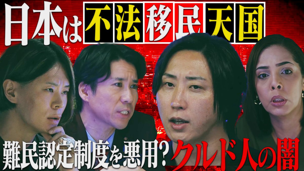 NoBorder_info's tweet image. NoBorder#16　を公開しました。　 

タイトルは「報道されない“移民の実態”
犯罪急増の裏で進む日本崩壊」です。 

是非YouTubeをご覧になった上で、
番組の感想、
改善点を教えていただけると嬉しいです！ 
#NoBorder #ノーボーダー 

youtu.be/DkLNScAyAOM?si…