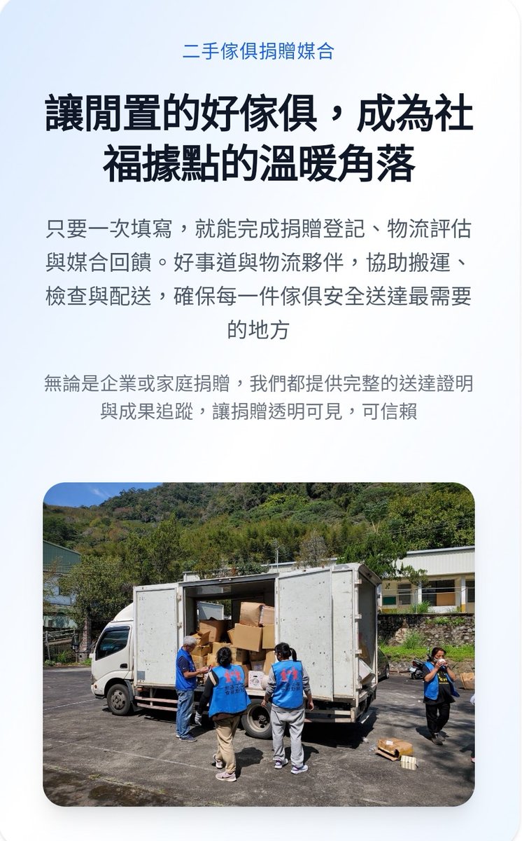 請大家幫擴：

花蓮光復災後第18天。

街道上的泥已清乾淨，房子總算能住人了。可當你走進這些屋子，空蕩的牆與地板，依然讓人覺得冷清，那還不能叫「家」。

這幾天，我們一車車把家具從桃園倉庫送來：桌子、椅子、床墊、洗衣機……送進一戶戶被洪水沖空的房子裡。