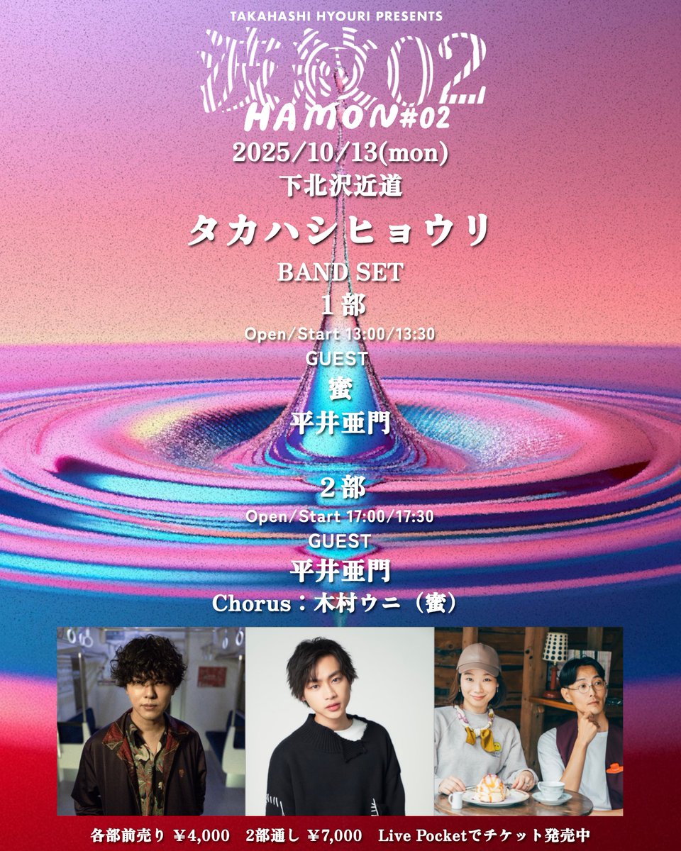 明後日10/13(月祝)は、
タカハシヒョウリ企画「波紋02」昼夜公演！
ソロバンドセット2025進化中、
ゲストに平井亜門、蜜をお迎えして

会場レイアウトを変更して若干数の席を追加しました。
ご興味のある方はぜひ見に来てね
(昼夜ほとんど違う内容です)
↓
t.livepocket.jp/e/9-0xw

お待ちしてます！