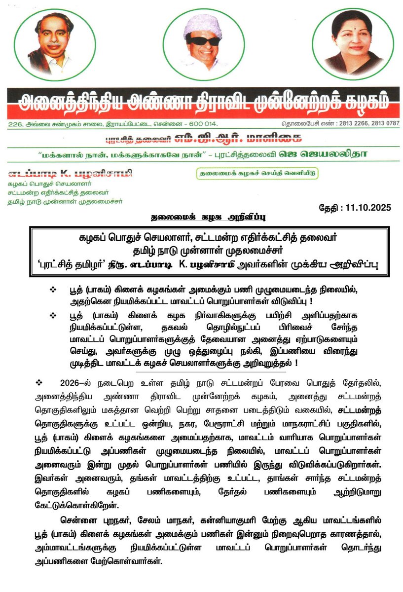 AIADMKOfficial's tweet image. தலைமைக் கழக அறிவிப்பு
