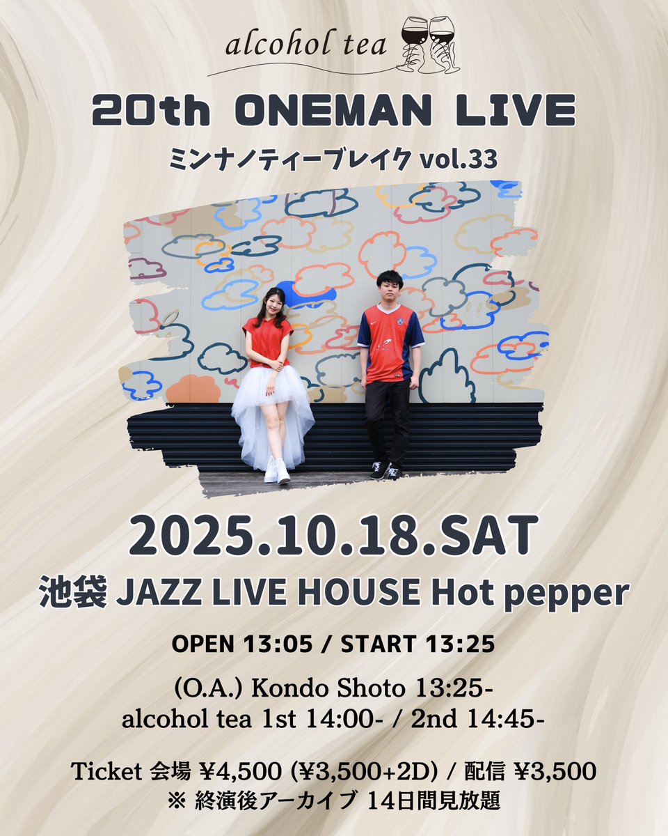 いよいよ1週間後、alcohol teaアコースティックワンマンライブ開催です🎉🎉

新曲が無事完成しました！🙌

既に沢山のチケットのご予約、ありがとうございます！🙏✨

1年ぶりのアコースティック、盛り上げて行くよ😎

グッズ情報も近々お知らせしますので、お見逃しなく👀✨