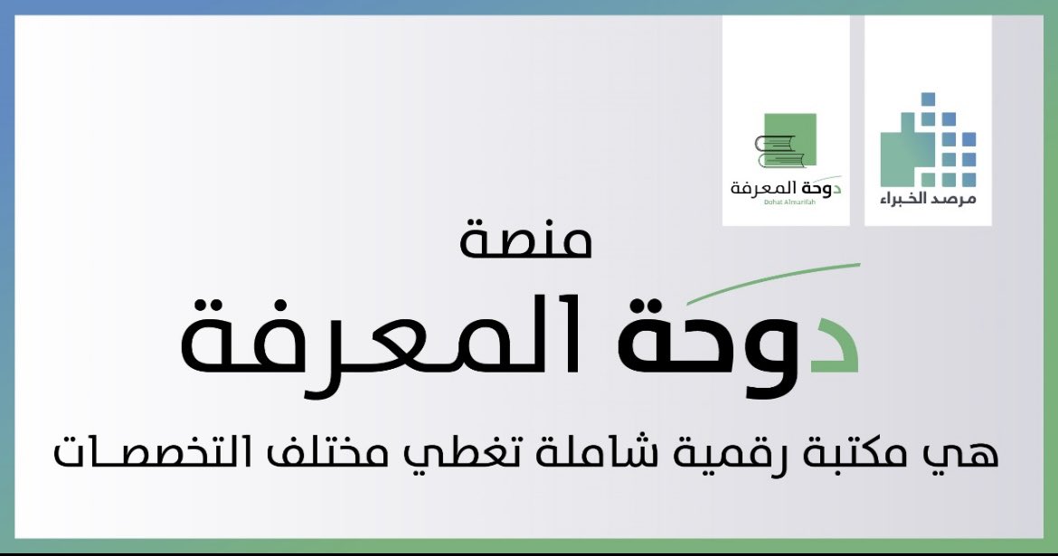 expertsgulf's tweet image. 📚 من منتجات مرصد الخبراء
(منصة دوحة المعرفة) وهي: مكتبة رقمية شاملة تغطي مختلف التخصصات.
زرها وشاركنا إنتاجك العلمي ليصل إلى جمهور أوسع.
#مرصد_الخبراء #دوحة_المعرفة #DigitalLibrary
رابط منصة دوحة المعرفة:
dohatalmarifah.com