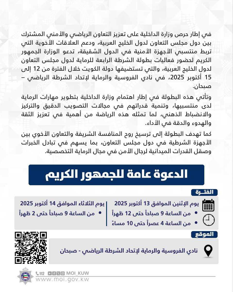 Moi_kuw's tweet image. إتحاد الشرطة الرياضي
يستضيف بطولة الشرطة الرابعة للرماية بمشاركة دول مجلس التعاون الخليجي
من تاريخ 12 إلى 15 أكتوبر 2025

#وزارة_الداخلية 
#شرطة_الكويت