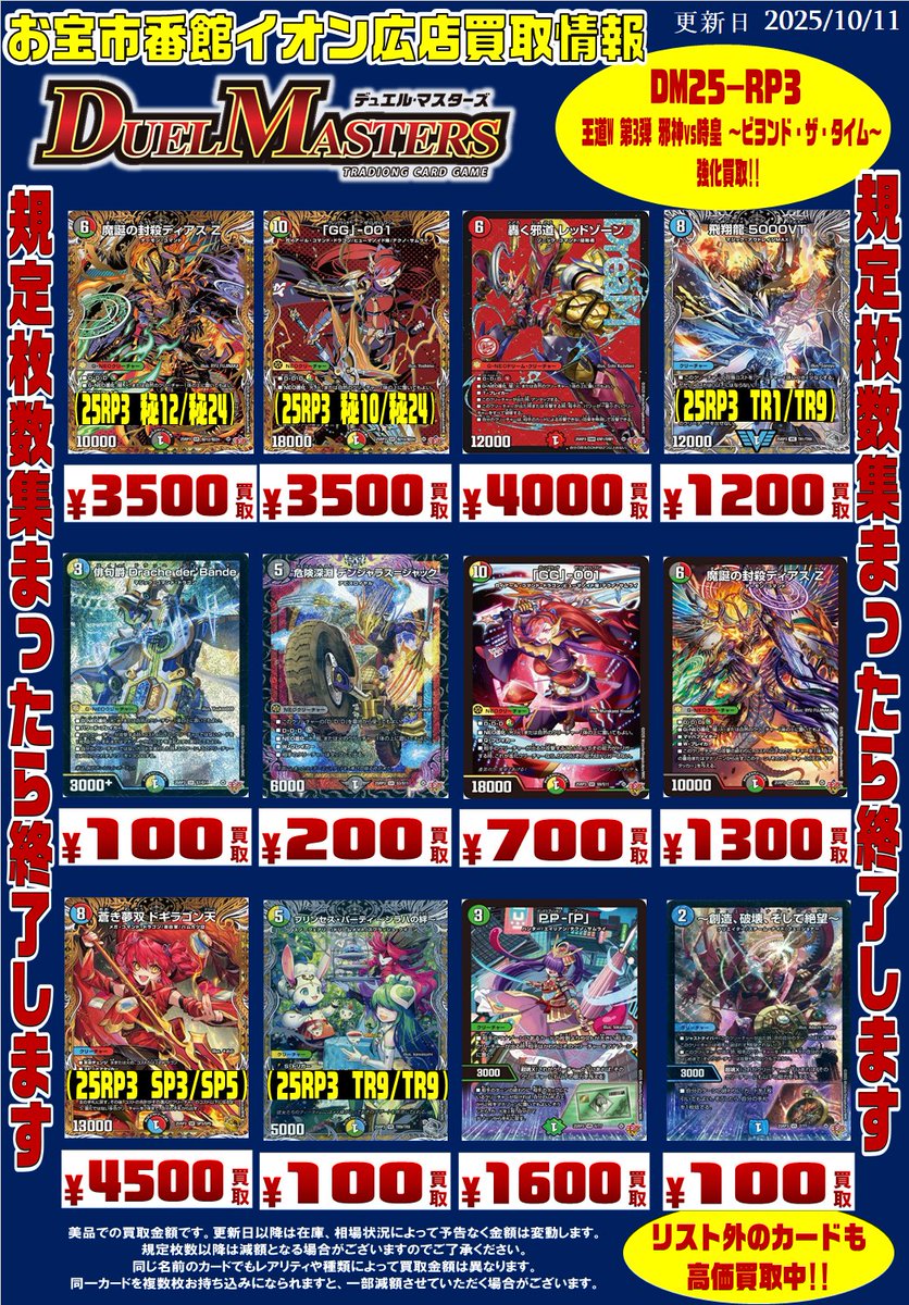 王道W 第3弾 邪神vs時皇 ～ビヨンド・ザ・タイム～ 買取情報!! 
轟く邪道 レッドゾーンなど買取強化中です。
※ツイートした日の金額です。 以降は在庫状況や相場により予告なく変動、終了する場合があります。

#おたくれ #呉市 #デュエルマスターズ #おたいち #イオン広店