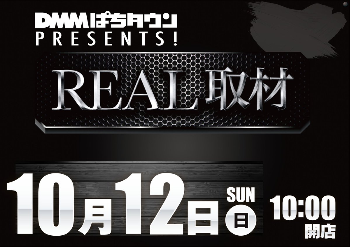 10/12(日)
DMMぱちタウンPRESENTS!
REAL取材
抽選時間9:45開始予定
#ダイナム
#REAL取材