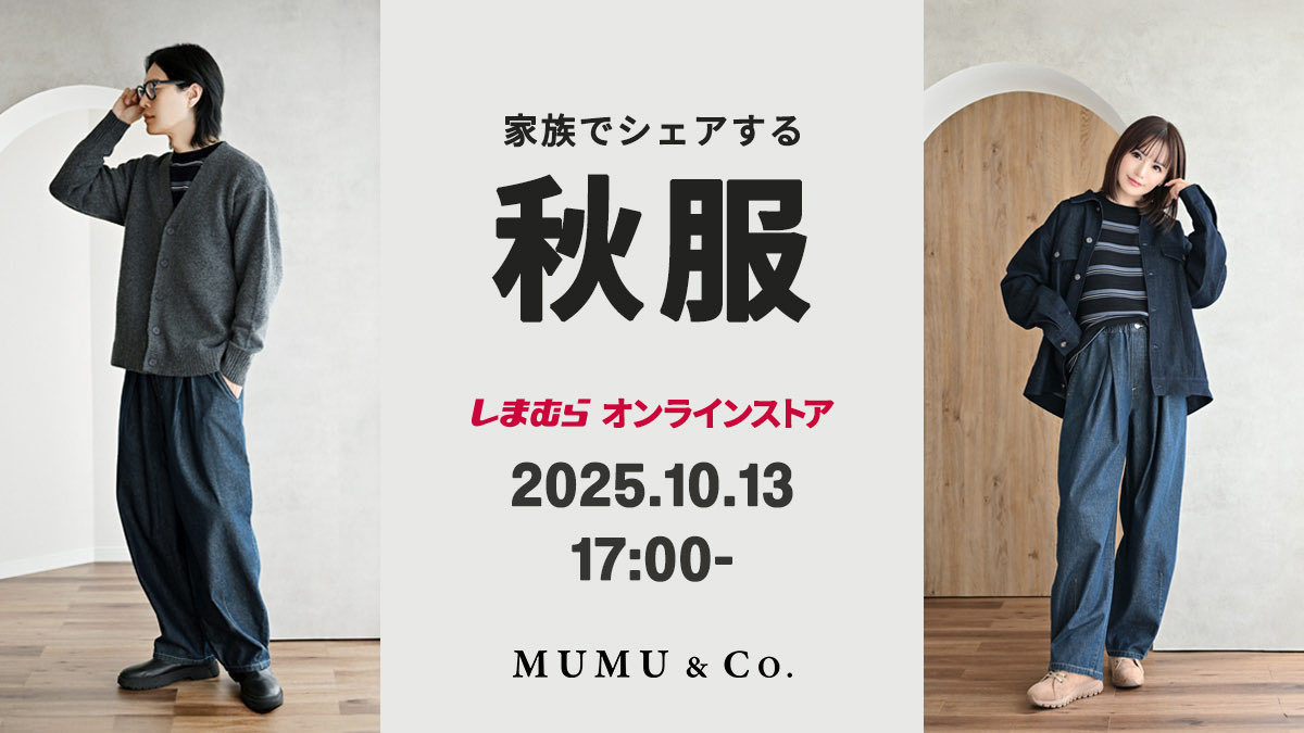 10月13日17時〜 ユニセックスアパレルがしまむらオンラインストアで