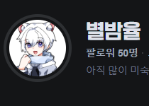 별밤율 tweet media