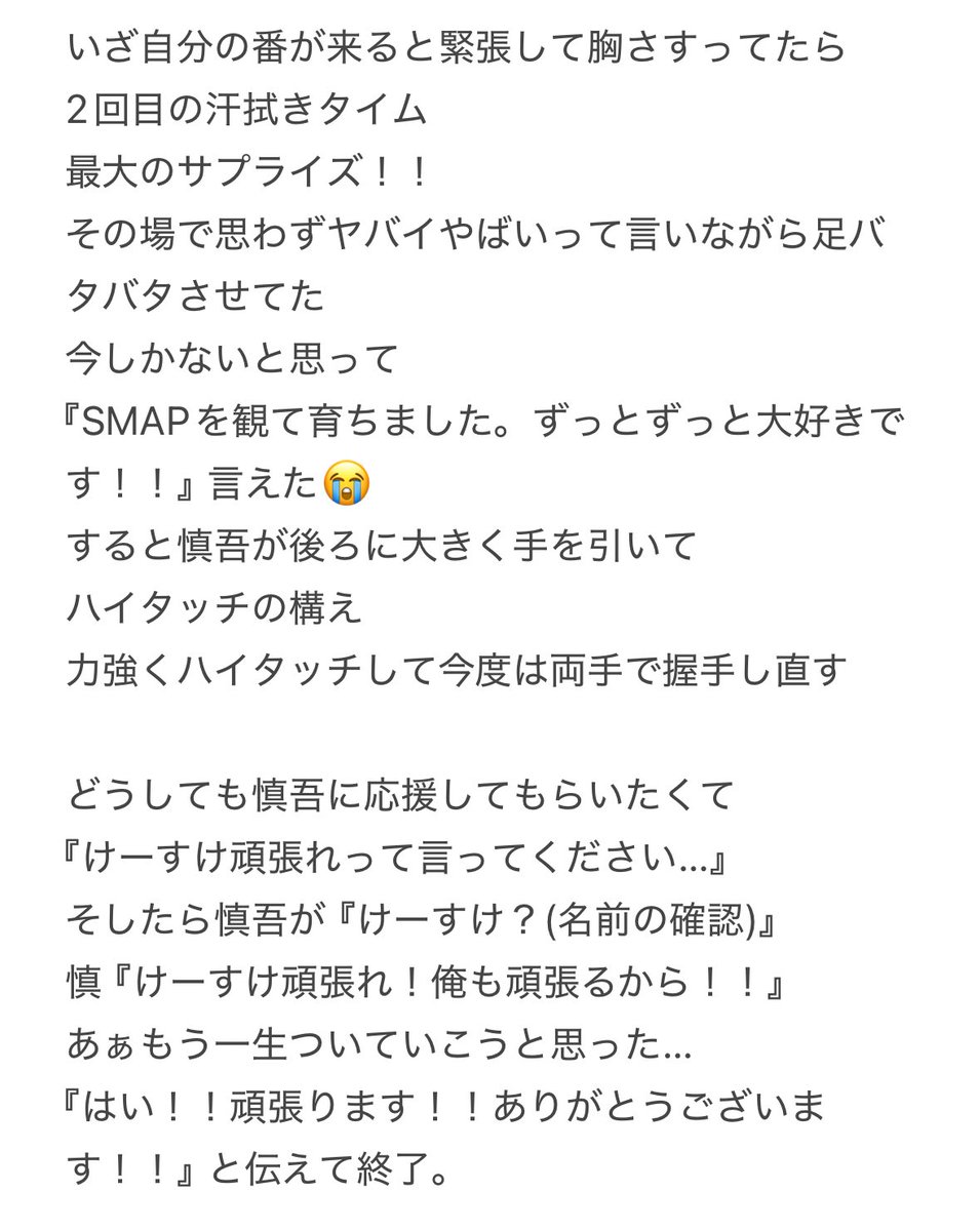 Shun25Yfm's tweet image. #香取慎吾
#CircusFunk 
#CircusFunkスペシャルイベント 

まとめ③

ちゃんと名前聞き返してくれて
その後、改めて名前呼んでくれて
頑張れ！！って言ってくれた…
俺も頑張るから！！って😭

優しさの塊だった✨