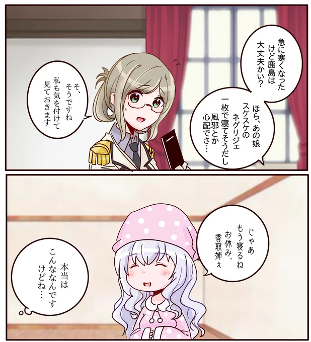 朝夕が急に寒くなったのでスッケスケのエロネグリジェで寝てるであろう鹿島さんが風邪ひきそうで心配な2コマ。 