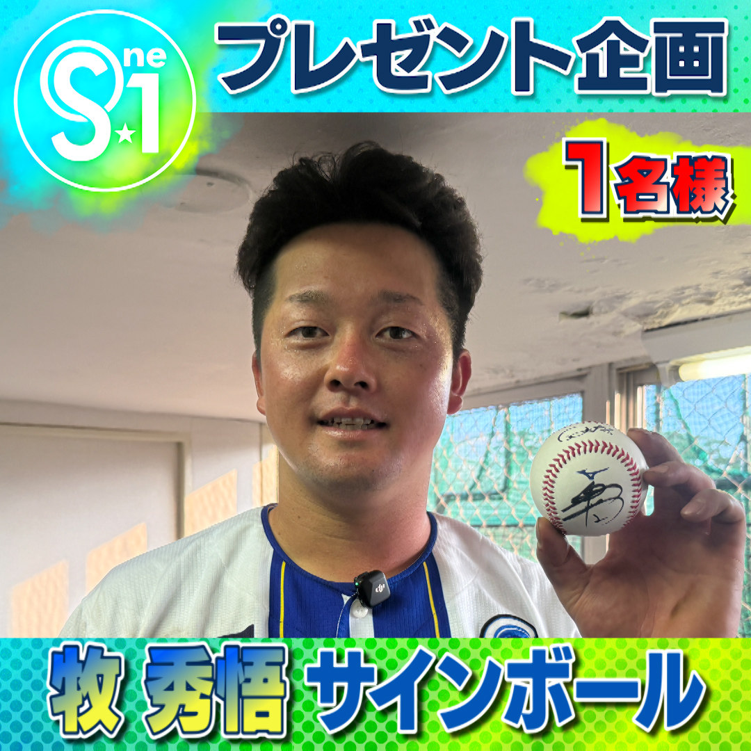 TBS_TV_S1's tweet image. ／  

🎁引用で当たるプレゼント🎁

#牧秀悟 サインボール⚾
こちらを抽選で1⃣名様にプレゼント

 ＼  

【応募方法】
①@TBS_TV_S1をフォロー 
② #tbsS1 をつけてこの投稿を引用♻️ 
〆は10月18日(土)夜11時59分まで