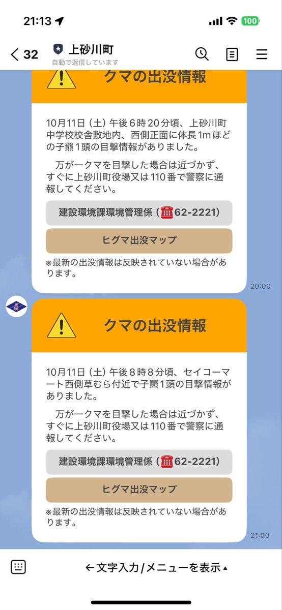 AkemiMatsuo2's tweet image. 熊の出没が増えていますが、#スマホ市役所 導入自治体では、LINEで住民に出没情報を配信しています。お住まいの自治体のLINE、チェックされてみてください。

参考に、北海道上砂川町、富山市の発信を添付。いずれも発見から1〜2時間で住民にお知らせされています。
#GovTech #熊出没