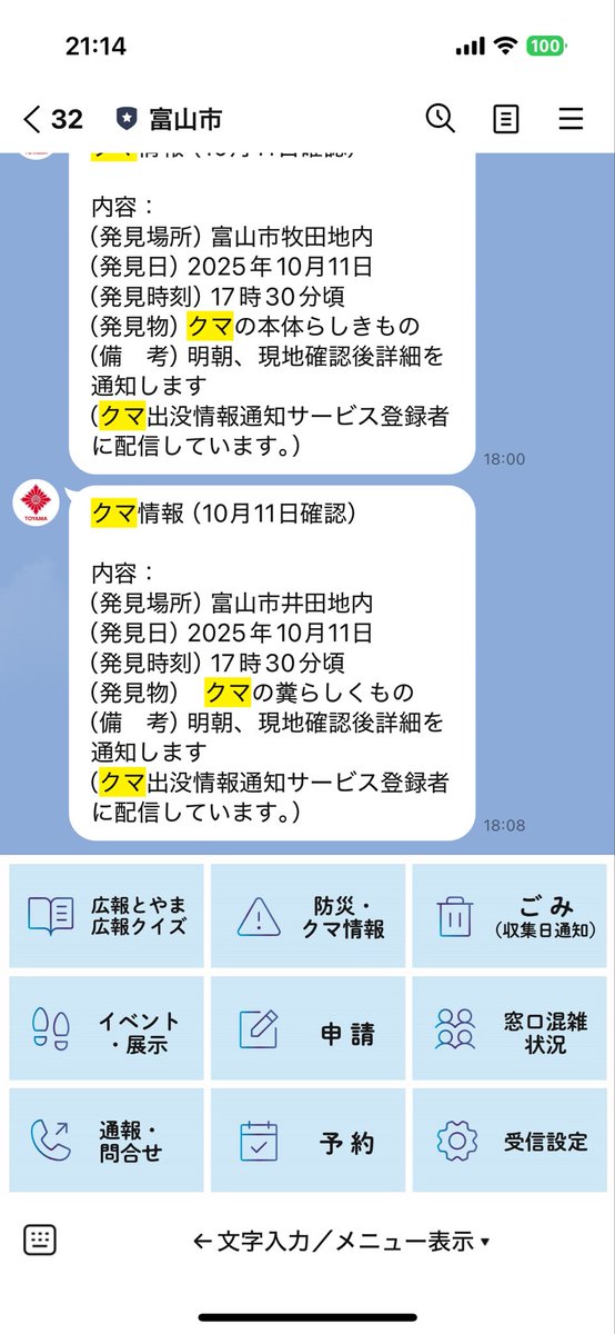 AkemiMatsuo2's tweet image. 熊の出没が増えていますが、#スマホ市役所 導入自治体では、LINEで住民に出没情報を配信しています。お住まいの自治体のLINE、チェックされてみてください。

参考に、北海道上砂川町、富山市の発信を添付。いずれも発見から1〜2時間で住民にお知らせされています。
#GovTech #熊出没
