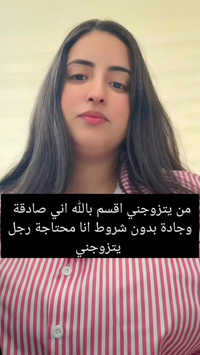 mmmd1574061's tweet image. من يتزوجني اقسم بالله اني صادقة وجادة بدون شروط انا محتاجة رجل يتزوجني