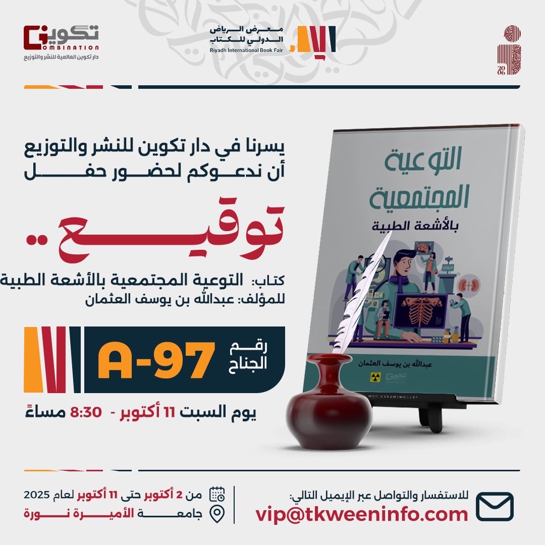 tkweenbook1's tweet image. يسرنا في دار تكوين للنشر والتوزيع دعوتكم لحضور حفل توقيع كتاب
📘 التوعية المجتمعية بالأشعة الطبية
للمؤلف: عبد الله بن يوسف العثمان

🗓️ يوم السبت 11 أكتوبر
🕣 الساعة 8:30 مساءً

ننتظركم بكل سرور 🤍

#دار_تكوين #توقيع_كتاب #معرض_الكتاب
@BinOthman90