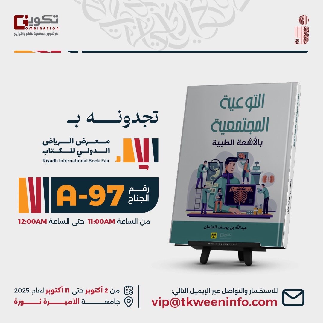 tkweenbook1's tweet image. يسرنا في دار تكوين للنشر والتوزيع دعوتكم لحضور حفل توقيع كتاب
📘 التوعية المجتمعية بالأشعة الطبية
للمؤلف: عبد الله بن يوسف العثمان

🗓️ يوم السبت 11 أكتوبر
🕣 الساعة 8:30 مساءً

ننتظركم بكل سرور 🤍

#دار_تكوين #توقيع_كتاب #معرض_الكتاب
@BinOthman90
