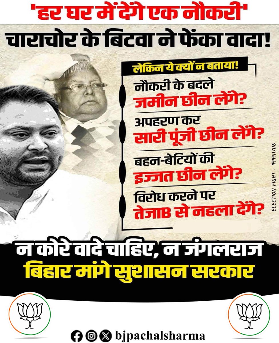 bjpachalsharma's tweet image. “वादा तो बड़ा किया — ‘हर घर नौकरी’,
  पर डर है कहीं फिर ‘हर घर लूटमारी’ न हो जाए....!” 😆

#BiharPolitics #TejashwiYadav #CharaGhotala #JungleRaj #SuShasanSarkar #Election2025 #PoliticalSatire #AllFraudParty